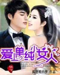愛上單純小女人 愛上單純小女人