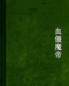 血僵魔帝 血僵魔帝