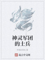 神靈軍團的士兵 神靈軍團的士兵