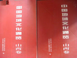 《中國地域文化》 《中國地域文化》
