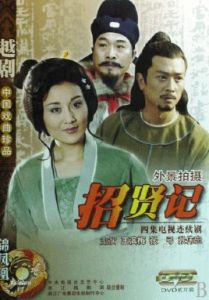 《招賢記》 《招賢記》