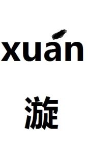 漩 漩