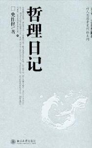 哲理日記 哲理日記