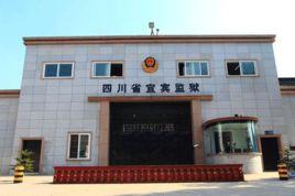 四川省宜賓監獄 四川省宜賓監獄