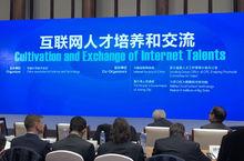 “網際網路人才培養和交流”論壇