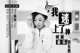 我迷上了一種叫做音樂的東西 我迷上了一種叫做音樂的東西