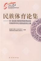 民族體育論集 民族體育論集