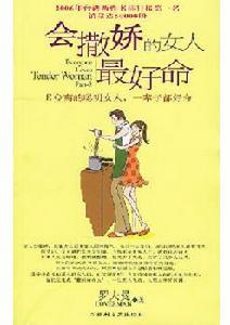 《會撒嬌的女人最好命》[文學作品]