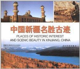 中國新疆名勝古蹟 中國新疆名勝古蹟