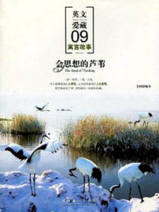 會思想的蘆葦 會思想的蘆葦