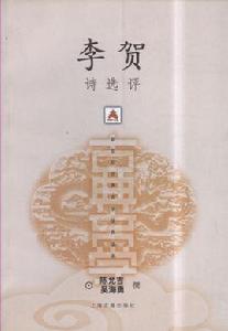 李賀詩選評 李賀詩選評