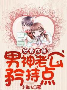 寵妻成癮,男神老公矜持點 寵妻成癮,男神老公矜持點