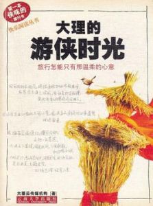 大理的遊俠時光 大理的遊俠時光