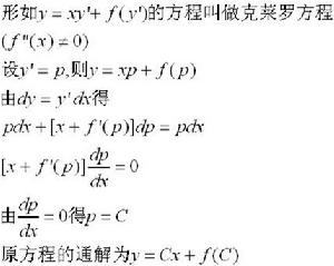 克萊洛方程 克萊洛方程