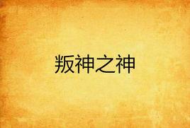 叛神之神 叛神之神