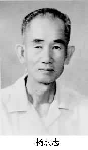 楊成志(1902～　　)