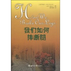 《我們如何摔斷腿》