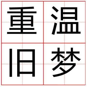 重溫舊夢 重溫舊夢