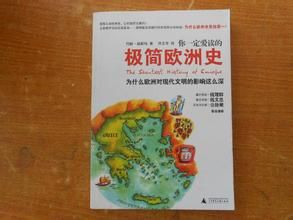 《你一定愛讀的極簡歐洲史》 《你一定愛讀的極簡歐洲史》