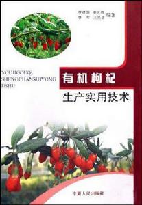 有機枸杞生產實用技術 有機枸杞生產實用技術