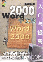 《WORD 2000中文版入門與提高》 《WORD 2000中文版入門與提高》