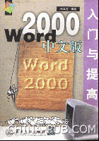 《WORD 2000中文版入門與提高》