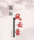 國際風雲錄 國際風雲錄