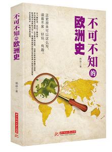 不可不知的歐洲史 不可不知的歐洲史