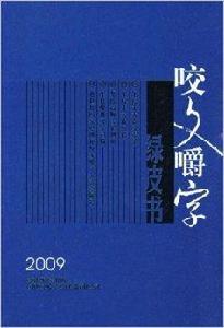 咬文嚼字綠皮書 咬文嚼字綠皮書