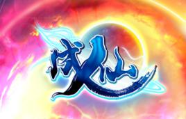 成仙[2013年名揚開發網頁遊戲]