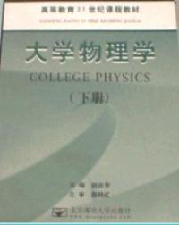 大學物理學下冊 大學物理學下冊