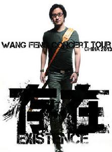 2013汪峰巡迴演唱會海報