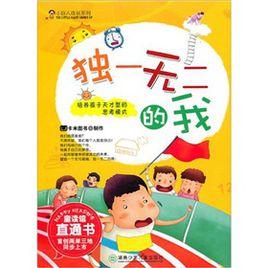 獨一無二的我 獨一無二的我