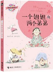 一個姐姐和兩個弟弟 一個姐姐和兩個弟弟