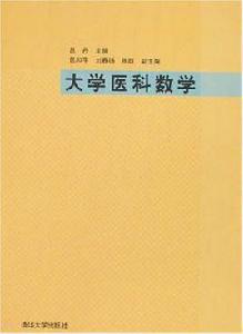 大學醫科數學 大學醫科數學