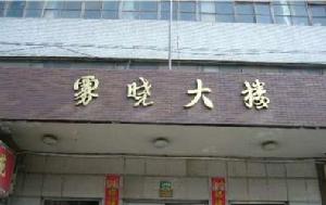 霧曉大樓 霧曉大樓