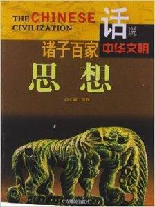 話說中華文明:諸子百家思想 話說中華文明:諸子百家思想