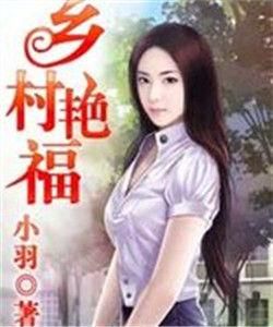 鄉村艷福 鄉村艷福