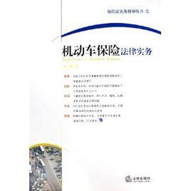 機動車保險法律實務