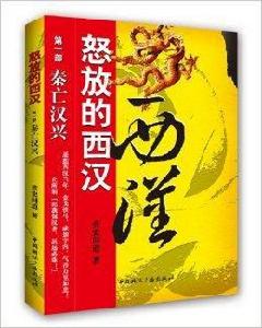 怒放的西漢:秦亡漢興 怒放的西漢:秦亡漢興