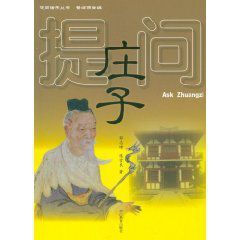 提問莊子 提問莊子