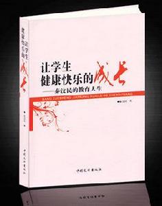 讓學生健康快樂的成長 讓學生健康快樂的成長
