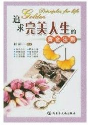《追求完美人生的黃金法則》