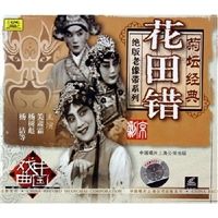 《花田錯》[京劇]