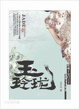 長篇小說《玉玲瓏》