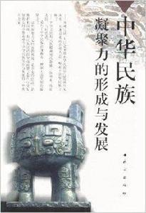 中華民族凝聚力的形成和發展 中華民族凝聚力的形成和發展