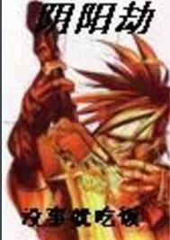 《陰陽劫》 《陰陽劫》