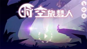 時空旅夢人 時空旅夢人