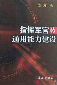指揮軍官的通用能力建設 指揮軍官的通用能力建設