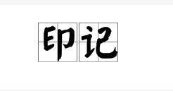 印記[漢語詞語]